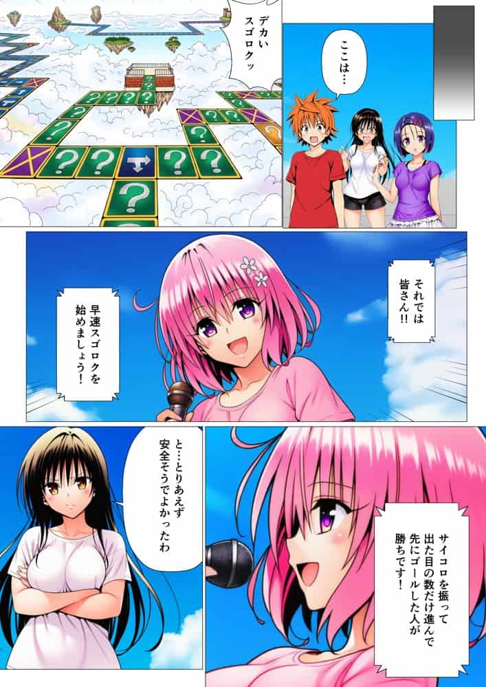 モモが開発した「リアルすごろく」で遊んだらハーレム計画が進んだ件【ToL◯VEる編】