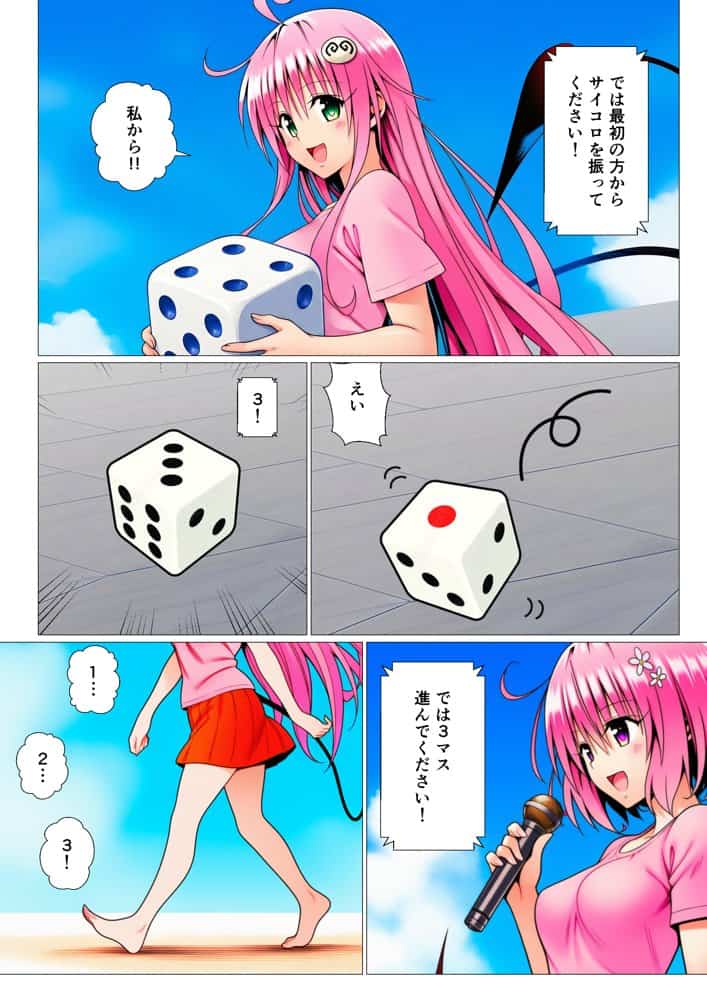 モモが開発した「リアルすごろく」で遊んだらハーレム計画が進んだ件【ToL◯VEる編】