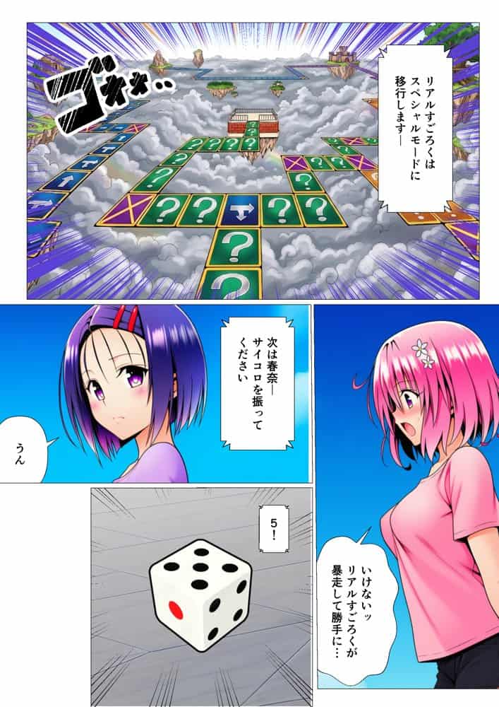 モモが開発した「リアルすごろく」で遊んだらハーレム計画が進んだ件【ToL◯VEる編】