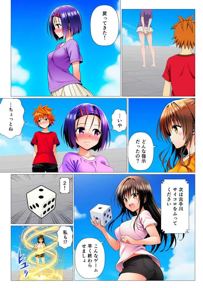 モモが開発した「リアルすごろく」で遊んだらハーレム計画が進んだ件【ToL◯VEる編】