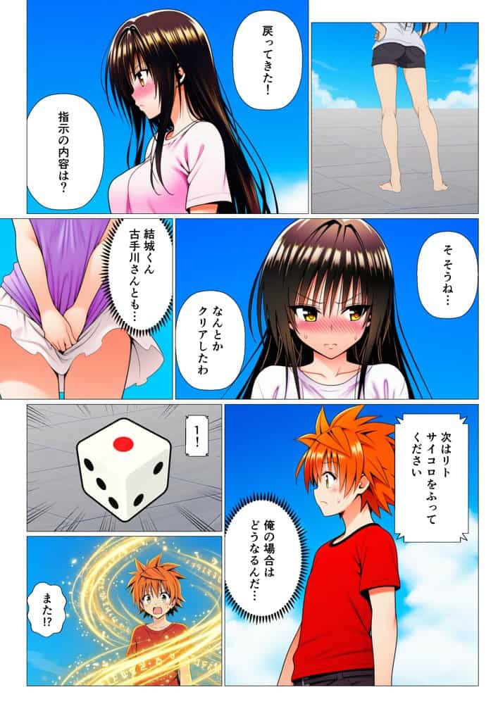 モモが開発した「リアルすごろく」で遊んだらハーレム計画が進んだ件【ToL◯VEる編】
