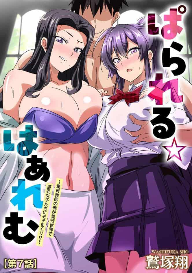ぱられる☆はぁれむ 〜童貞教師の俺が並行世界で巨乳女子たちにモテまくり！？〜【第7話】