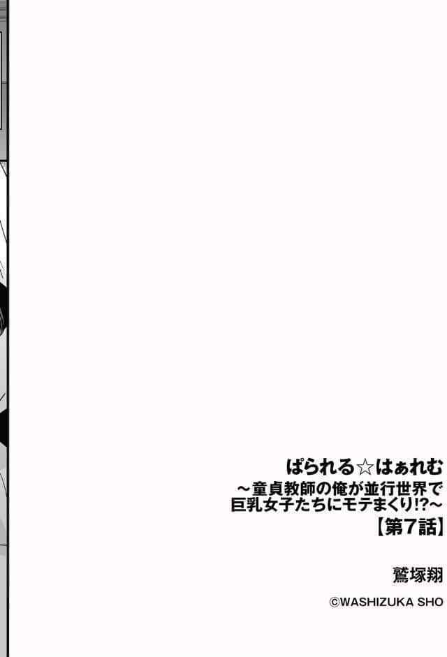 ぱられる☆はぁれむ 〜童貞教師の俺が並行世界で巨乳女子たちにモテまくり！？〜【第7話】
