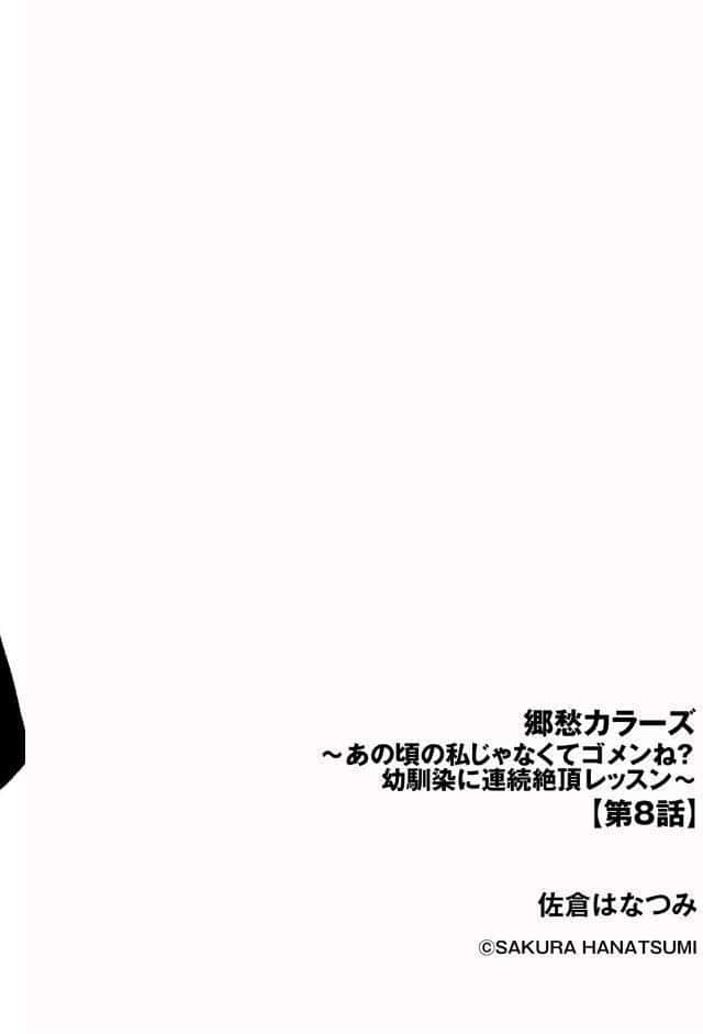 郷愁カラーズ 〜あの頃の私じゃなくてゴメンね？ 幼馴染に連続絶頂レッスン〜【第8話】