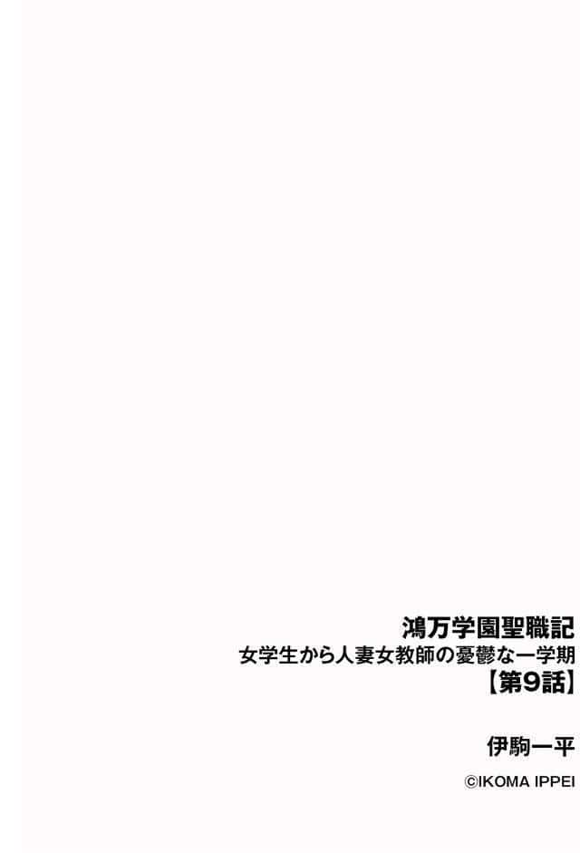 鴻万学園聖職記 女学生から人妻女教師の憂鬱な一学期【第9話】