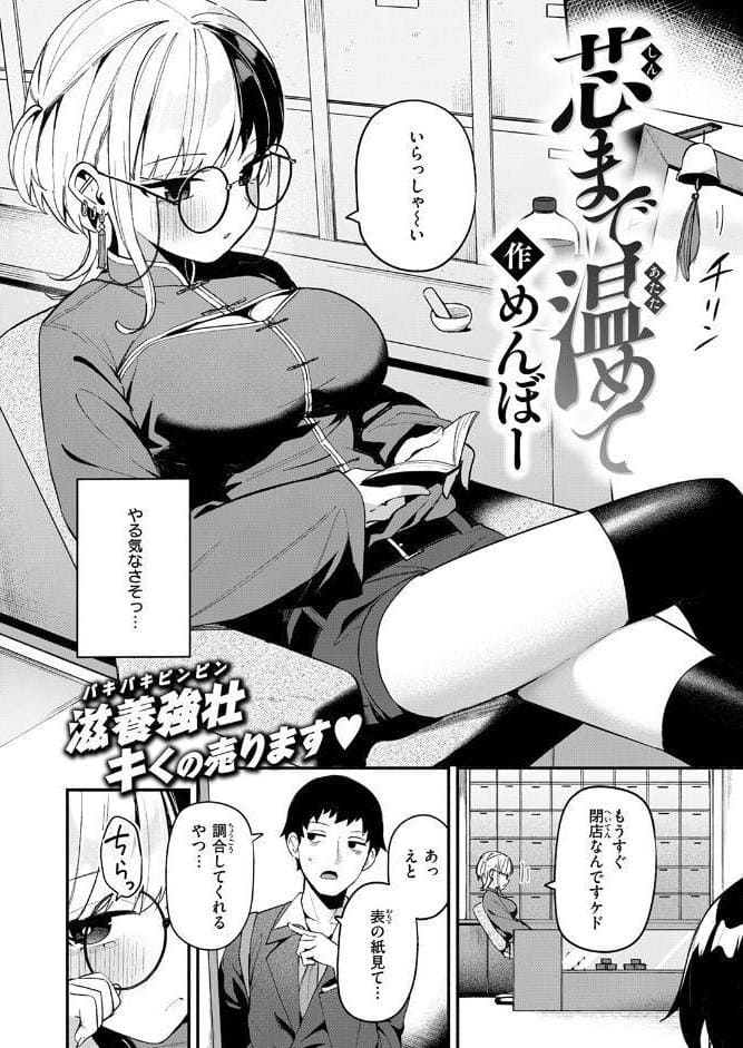 芯まで温めて