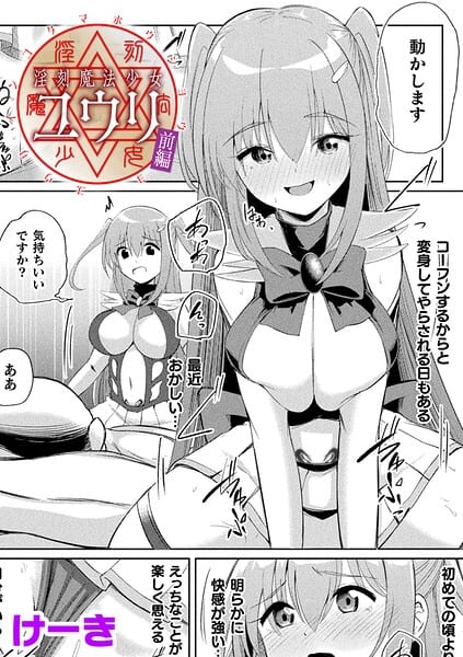 淫刻魔法少女ユウリ 前編【単話】