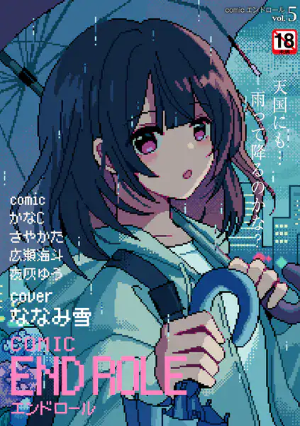 comicエンドロールvol.5