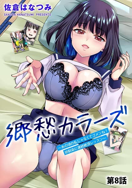 郷愁カラーズ 〜あの頃の私じゃなくてゴメンね？ 幼馴染に連続絶頂レッスン〜【第8話】