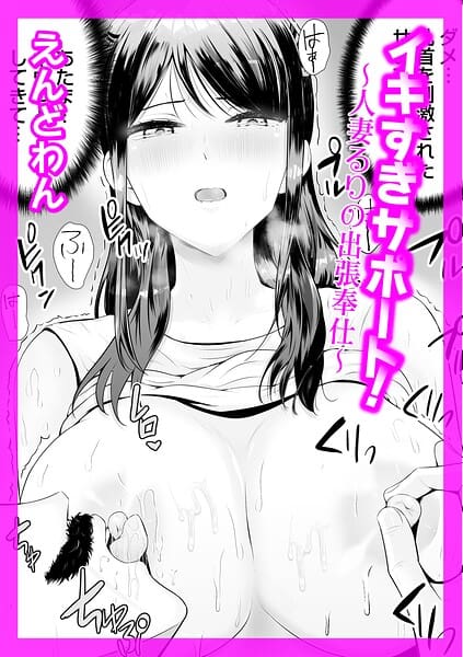イキすぎサポート! 〜人妻るりの出張奉仕〜