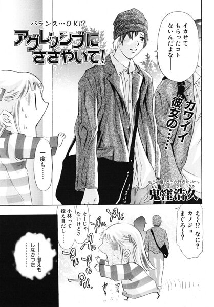 アグレッシブにささやいて!