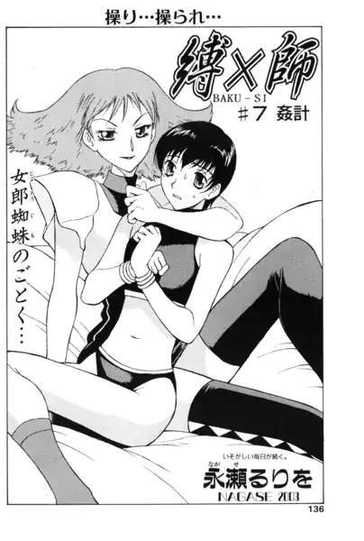 縛×師 ♯7 姦計