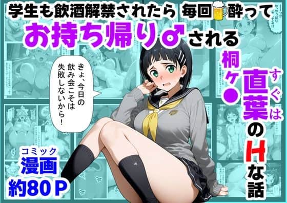 学生も飲酒が可能になったけど毎回、酔ってお持ち帰りされる【桐ヶ●直葉】のHな話