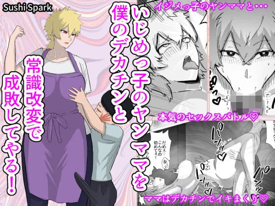 いじめっ子のヤンママを僕のデカチンと常識改変で成敗してやる!