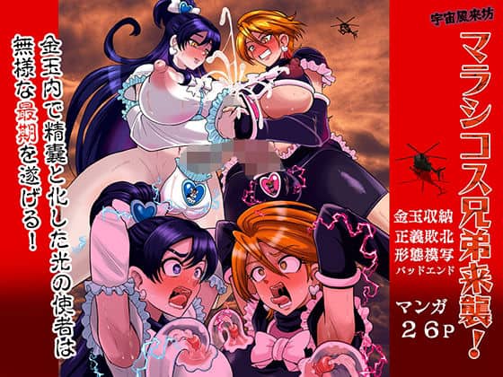 宇宙風来坊マラシコス兄弟来襲!