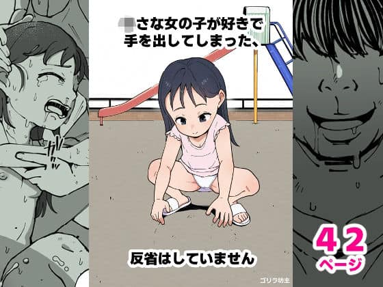 ○さな女の子が好きで手を出してしまった、反省はしていません