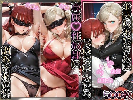 金持ちおじさんについていったら専属性奴○にされた件【あ○＆か○み】