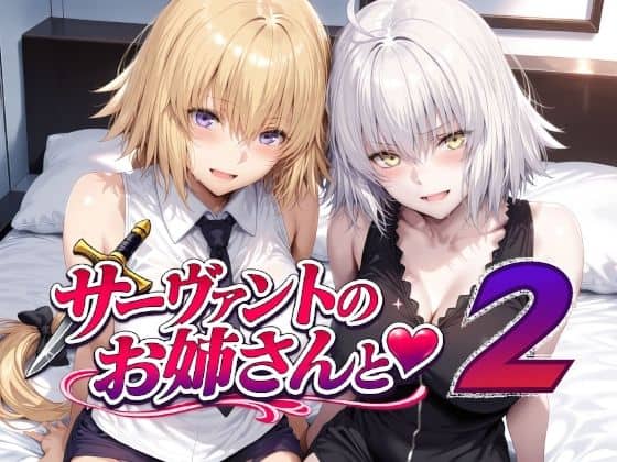 サーヴァントのお姉さんと2