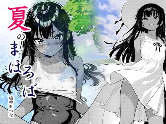 夏のまほろば