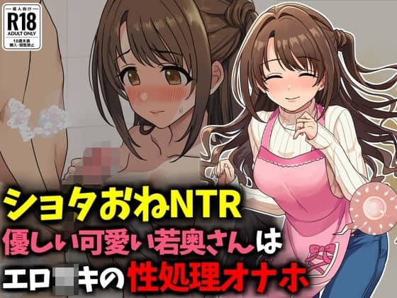【ショタおねNTR】優しい可愛い若奥さんはエロ〇〇の性処理オナホ
