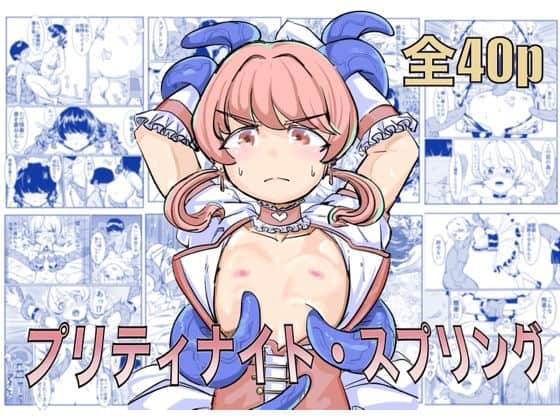 プリティナイト・スプリング