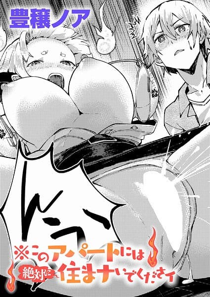 ※このアパートには絶対に住まナいでくださイ