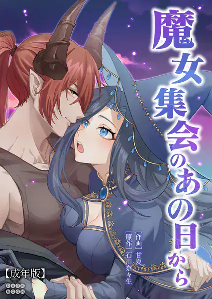 魔女集会のあの日から 〜育てた鬼の子に迫られています〜【成年版】