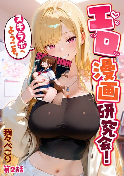 エロ漫画研究会！ヌキ・ラボへようこそ！第2話