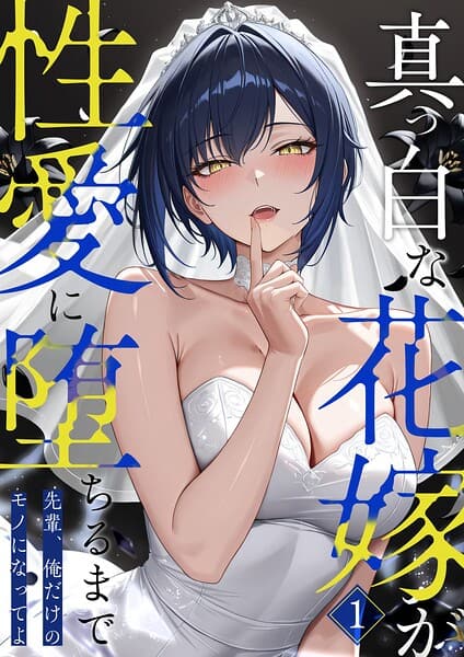 真っ白な花嫁が性愛に堕ちるまで（1）〜先輩、俺だけのモノになってよ〜