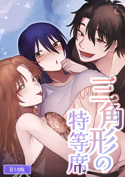 三角形の特等席〜彼と彼女に愛されて〜 R18版