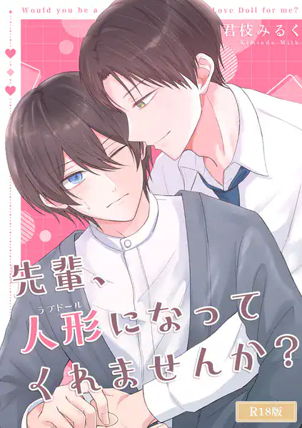 先輩、人形になってくれませんか？ R18版