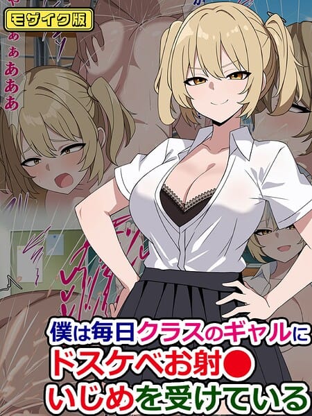 僕は毎日クラスのギャルにドスケベお射●いじめを受けている モザイク版