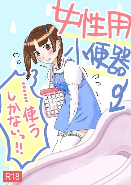 女性用小便器……使うしかないっ!!