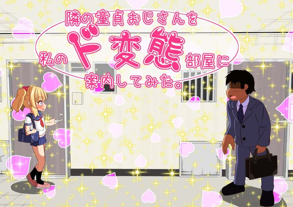 隣の童貞おじさんを私のド変態部屋に案内してみた