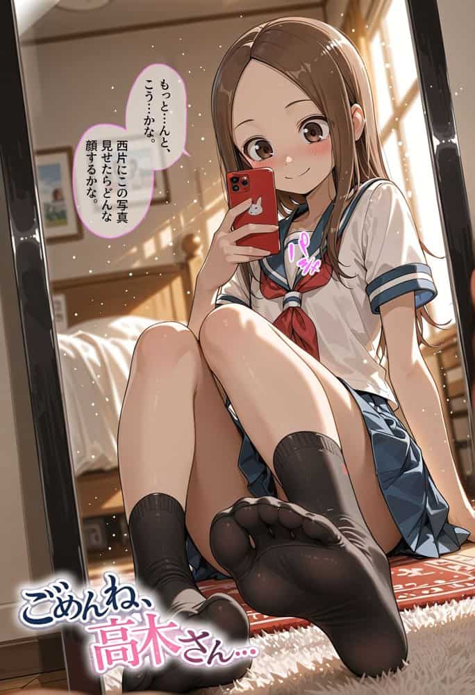 ごめんね、高木さん…