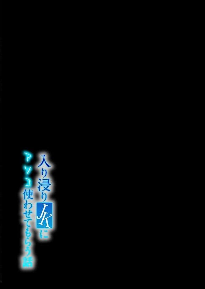 入り浸りJKにアソコ使わせてもらう話（1）