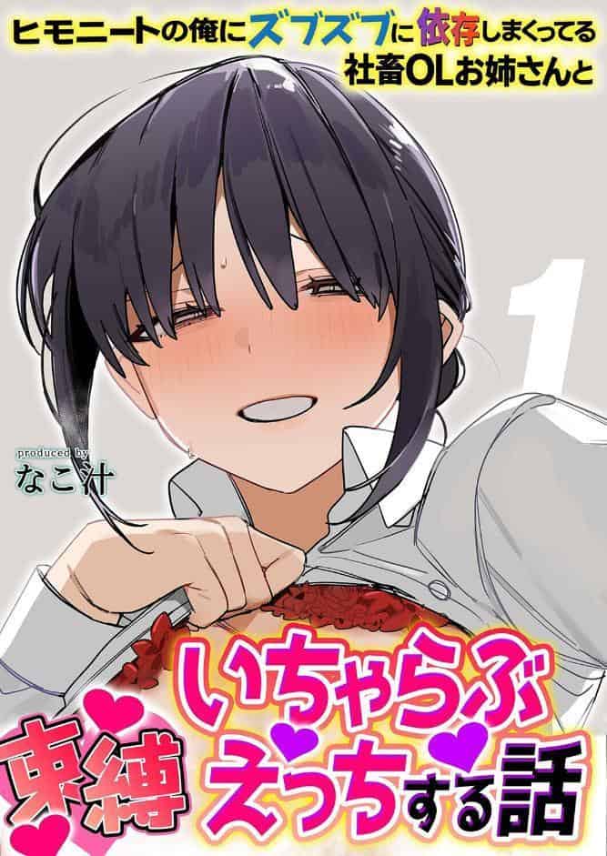 ヒモニートの俺にズブズブに依存しまくってる社畜OLお姉さんと束縛いちゃらぶえっちする話（1）