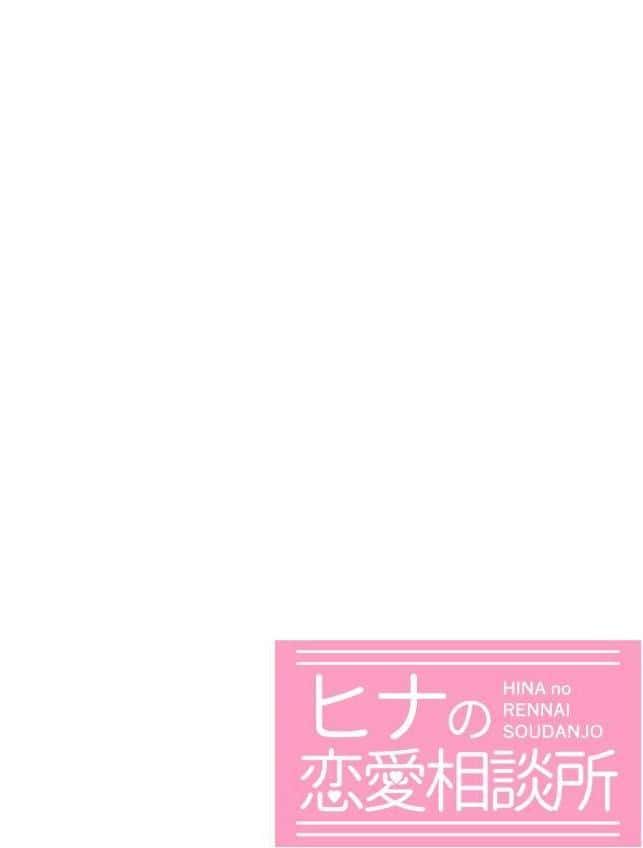 ヒナの恋愛相談所【白抜き修正版】 1