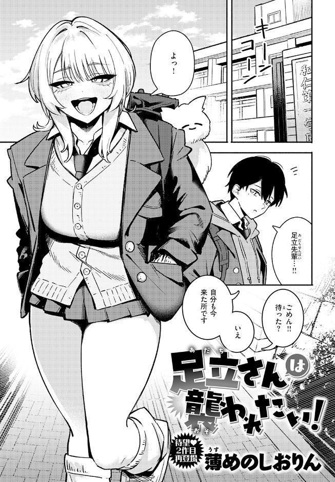 足立さんは襲われたい！