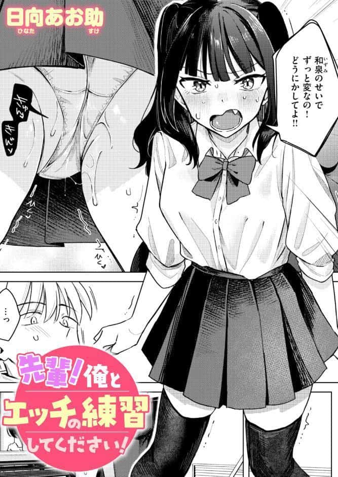 先輩！ 俺とエッチの練習してください！