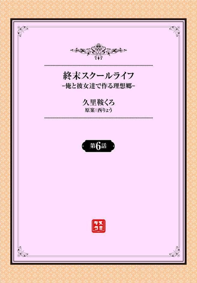 終末スクールライフー俺と彼女達で作る理想郷ー6話