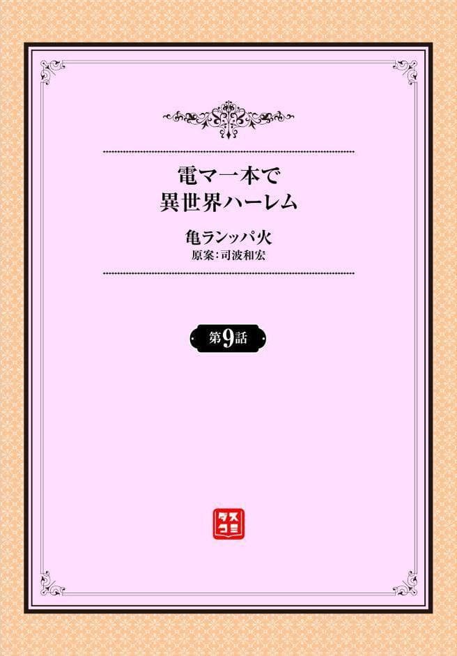 電マ一本で異世界ハーレム 9話