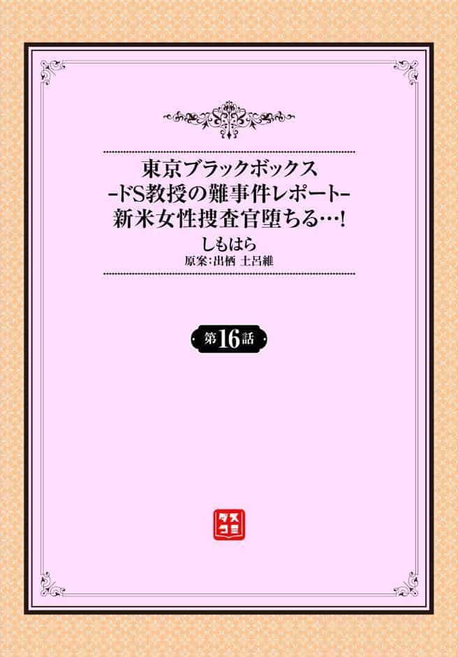 東京ブラックボックス 〜ドS教授の難事件レポート〜16話
