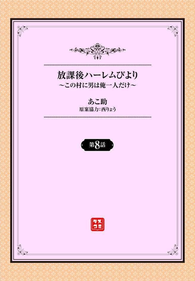 放課後ハーレムびより〜この村に男は俺一人だけ〜8話