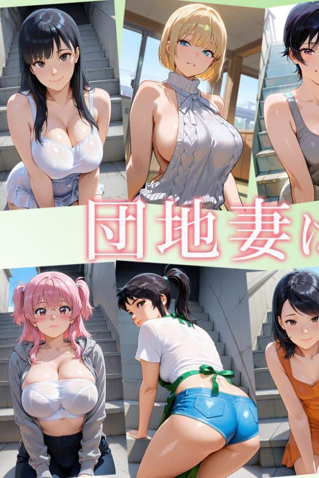 団地妻は発情中10 世話好き美乳ポニーテール妻・真澄