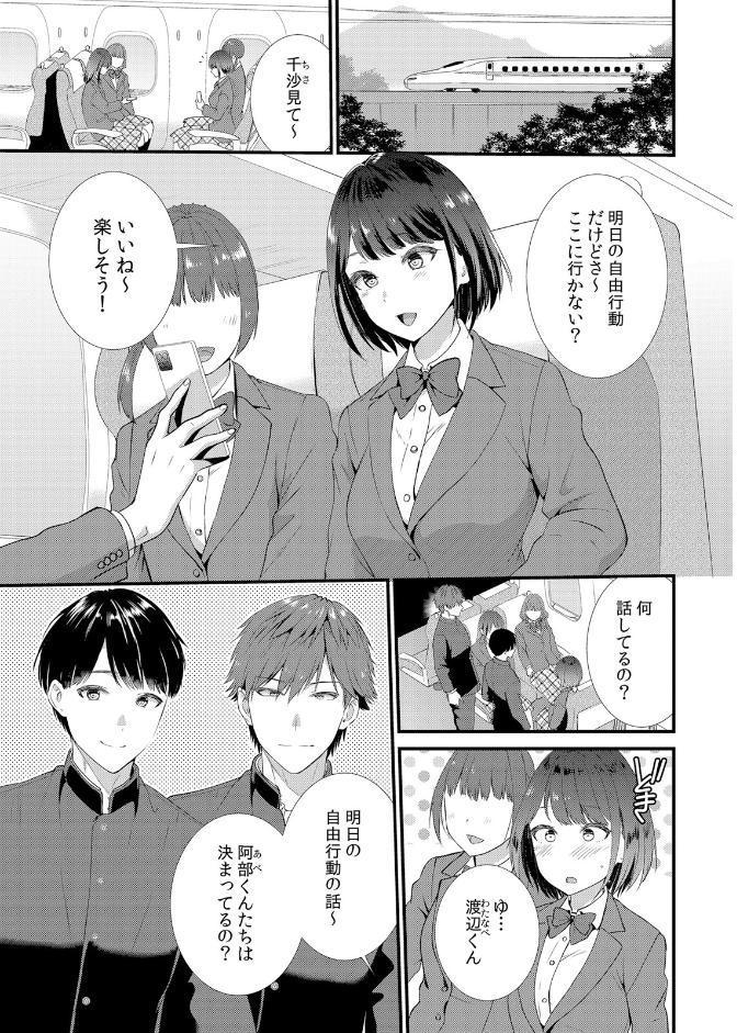修学旅行中、カレ友とセックス漬け〜極太チ●コに何度もイカされハメられて… 1