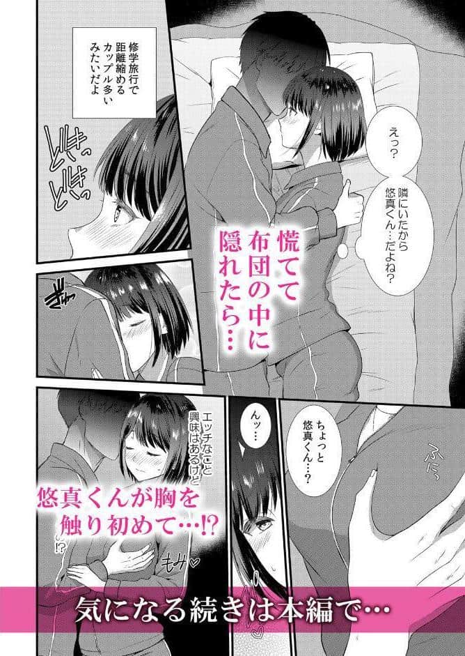 修学旅行中、カレ友とセックス漬け〜極太チ●コに何度もイカされハメられて… 1