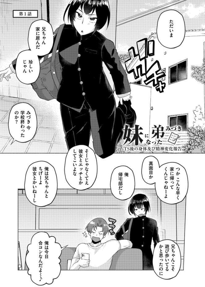 妹になった弟みづき -TS後の身体及び精神変化報告-【デジタル特装版】