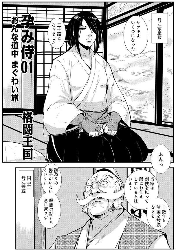 孕み侍01おんな道中まぐわい旅