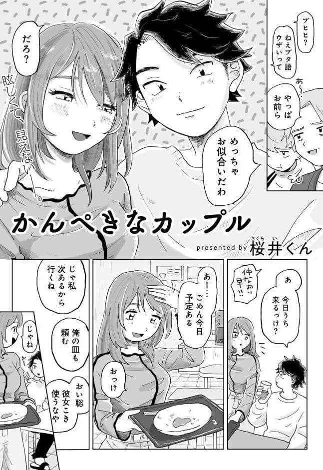 かんぺきなカップル 【単話】